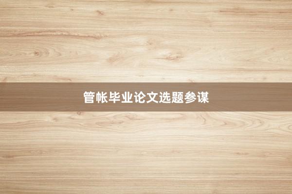 管帐毕业论文选题参谋